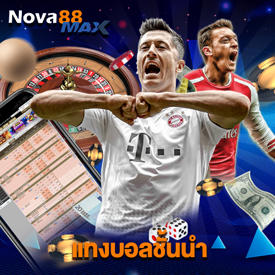 nova88max แทงบอลชั้นนำ