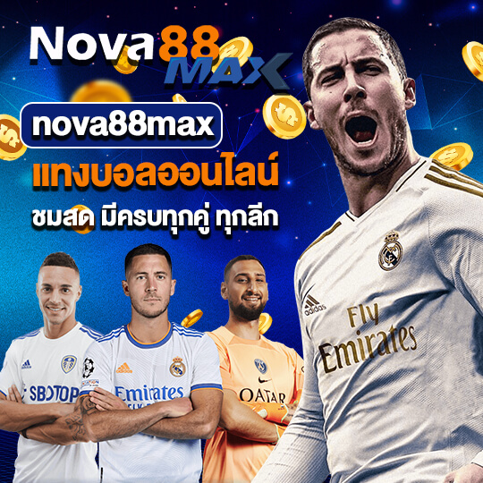 nova88max แทงบอลออนไลน์