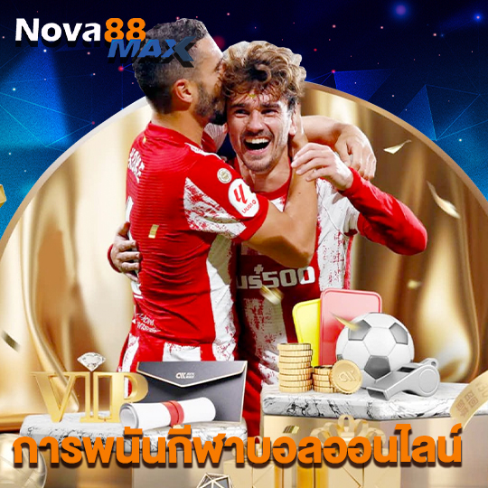 nova88max การพนันกีฬาบอลออนไลน์