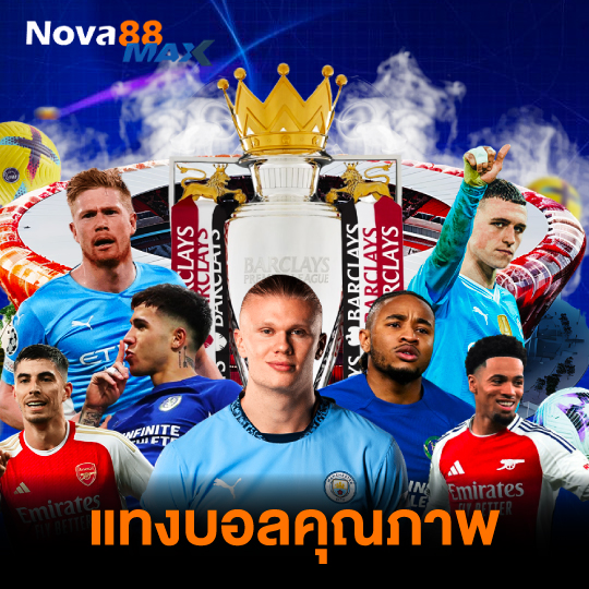 nova88max แทงบอลคุณภาพ