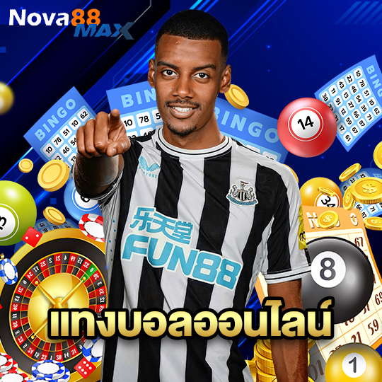 nova88max แทงบอลออนไลน์