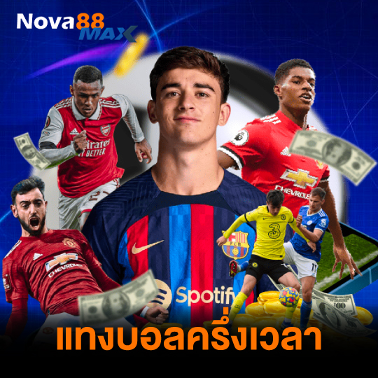 nova88max แทงบอลครึ่งเวลา