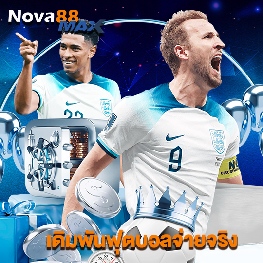 nova88max เดิมพันฟุตบอลจ่ายจริง